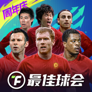 最佳球会-三周年庆，开启！
