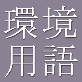 螢幕擷取畫面 (4) Environmental Dict (Jpn-Eng)