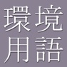 Get Environmental Dict (Jpn-Eng) for iOS, iPhone, iPad Aso Report