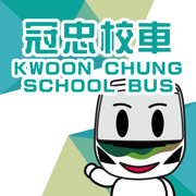 冠忠校車
