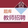 Get 教师招聘考试题库-鑫题库 for iOS, iPhone, iPad Aso Report