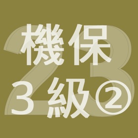 屏幕截图 (3) 2023年3級機械保全技能士学科過去問-2