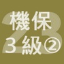 Get 2023年3級機械保全技能士学科過去問-2 for iOS, iPhone, iPad Aso Report