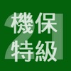 2021年特級機械保全技能士学科過去問 icon