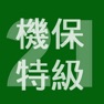 Get 2021年特級機械保全技能士学科過去問 for iOS, iPhone, iPad Aso Report