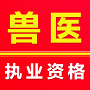 执业兽医-2025兽医资格题库