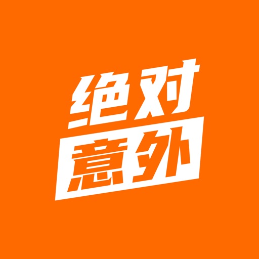 绝对意外