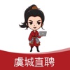 虞城直聘 icon