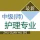主管护师题库 2026最新