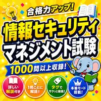Goukaku 情報セキュリティマネジメント 過去問