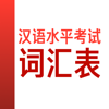 HSK Vocabulary: 汉语水平考试词汇表 - 晶晶 殷