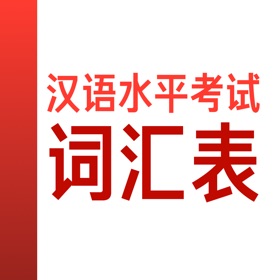 لقطات (3) HSK Vocabulary: 汉语水平考试词汇表