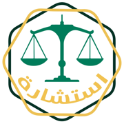 استشارة