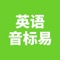 英语音标易是专注于48个英语国际音标发音练习的英语学习软件，采用AI智能语音识别技术，及游戏化的互动方式，为英语口语学习者提供出英标发音的查询和练习等功能。