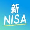 はじめての新NISA 簡単つみたてNISAニーサ しんにーさ - iPhoneアプリ