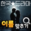 도전 드라마 이름 맞추기 icon
