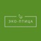 Эко-Птица: в нашем онлайн магазине можете приобрести натуральную курочку (без гормонов роста), а также фермерскую индейку, выращенную на свободном выгуле