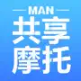 MAN共享摩托