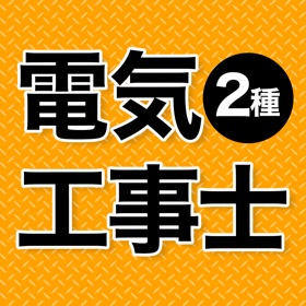 電気工事士 第2種 2025