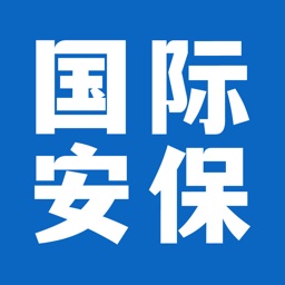 国际安保联盟