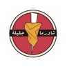 Shawarma Jalila | شاورما جليلة icon