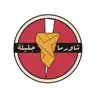 Shawarma Jalila | شاورما جليلة delete, cancel
