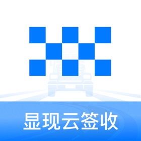 螢幕擷取畫面 (4) 显现云签收