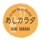 あしカラダ