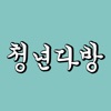 청년다방