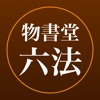 パーフェクト六法 LAW launcher for iPhone