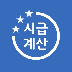 시급계산기 - 월급, 주휴수당, 연장수당, 세금 계산