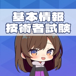 基本情報技術者試験対策：Steady IT Study
