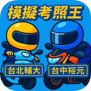 模擬考照王