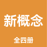 新概念英语全四册-新概念AI学习英语