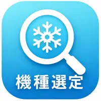冷凍冷蔵庫機種選定