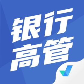 스크린샷 (4) 银行高管考试聚题库