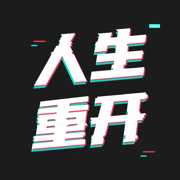 模拟人生重开器 - 自由度高的第二人生模拟游戏