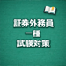 証券外務員一種 試験対策 問題集 