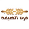 فرن الضيعة | Furn Aldayaa icon