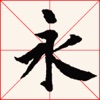 i临帖-兰亭序 icon