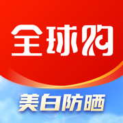 全球购-奢侈品海淘免税代购平台