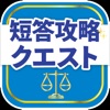 司法試験/予備試験短答対策 短答攻略クエスト icon