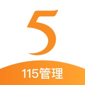 115管理