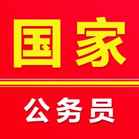 公务员行测考试题库