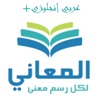 معجم المعاني انجليزي عربي+ icon