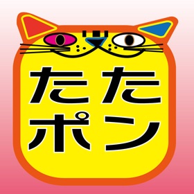 たたいてポン！