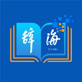 螢幕擷取畫面 (5) 辞海-一站式字词成语百科诗文检索平台