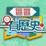 Get 區區有歷史遊蹤 for iOS, iPhone, iPad Aso Report
