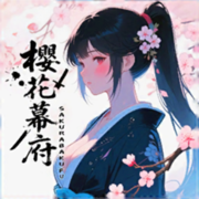 18櫻花幕府