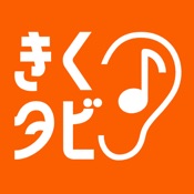 音声周遊アプリ きくタビ